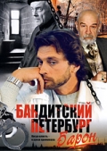 Бандитский Петербург. 1 сезон. Барон.  смотреть онлайн