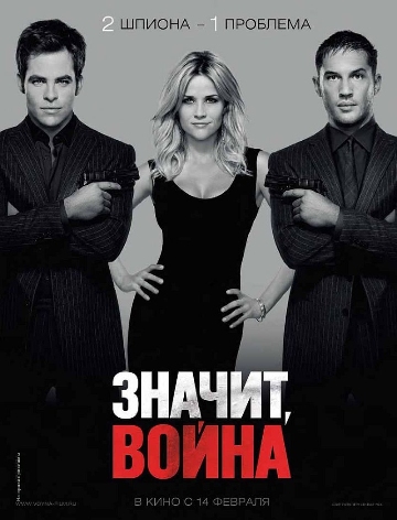 Значит война\This Means War