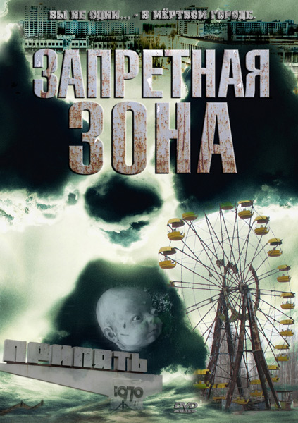 Запретная зона / Chernobyl Diaries 2012