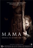 Смотреть онлайн фильм «Мама»