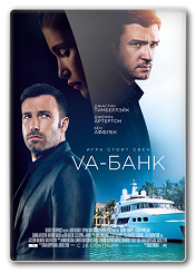 Va-банк / Runner Runner (2013)