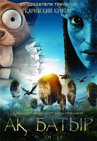 Ак Батыр / Avatar (2014)
