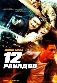 12 раундов