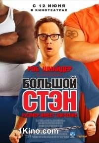 Большой Стэн