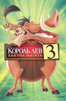 Король лев 3