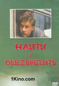 Найти и обезвредить