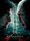 Гарри Поттер и дары смерти: Часть 2. Смотреть онлайн