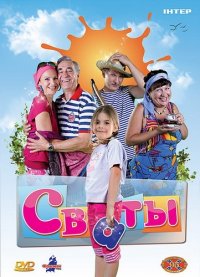 Сваты. Сезон 1