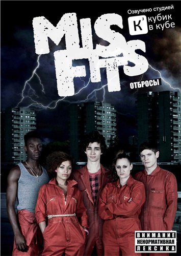 Отбросы (misfits). Сезон 1 смотреть онлайн