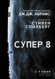 Супер 8 онлайн