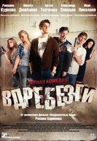 Вдребезги смотреть онлайт