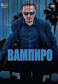 Вампиро