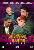 Бандитский Петербург 4  сезон. Арестант.  смотреть онлайн