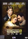 Бандитский Петербург. 5 сезон. Опер.  смотреть онлайн