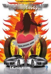 Стритрейсеры