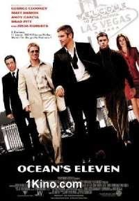 11 друзей Оушена