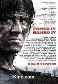 Рэмбо IV