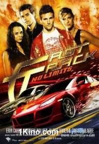 Без тормозов