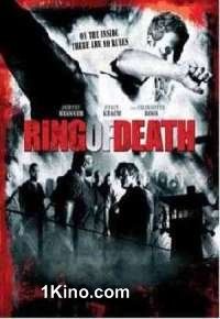 Смертельный ринг