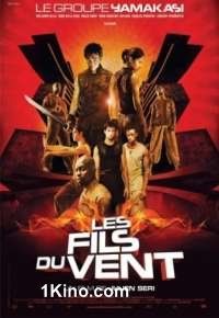 Ямакаси 2: Дети ветра