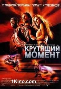 Крутящий момент