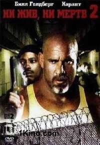 Ни жив ни мёртв 2