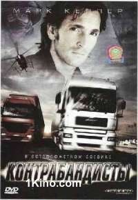 Контрабандисты
