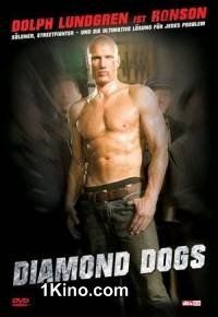 Бриллиантовые псы