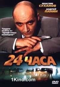 24 часа