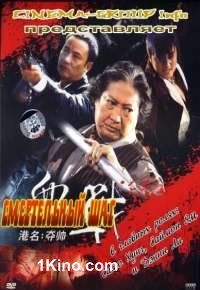 Смертельный шаг