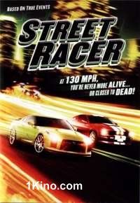 Уличный гонщик