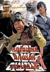 Хороший, плохой и странный