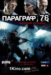 Параграф 78 Фильм 1 - Жребий брошен