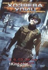 Хозяева улиц