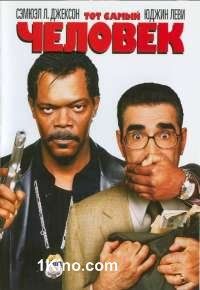 Тот самый человек