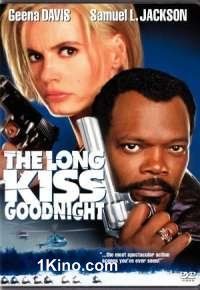 Долгий поцелуй на ночь