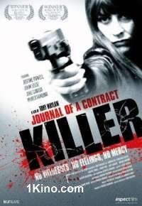 Дневник убийцы по контракту