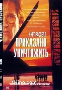 Приказано уничтожить
