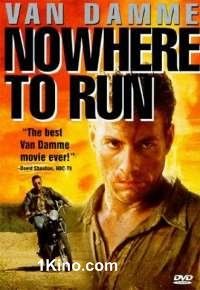 Некуда бежать