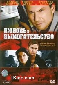 Любовь и вымогательство