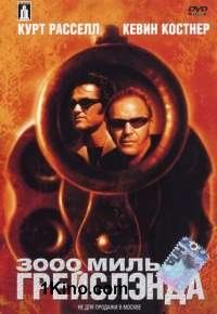 3000 миль до Грейсленда