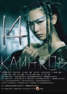 14 клинков смотреть онлайн