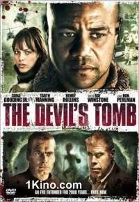 Гробница дьявола