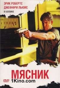 Мясник