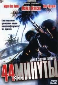 44 минуты