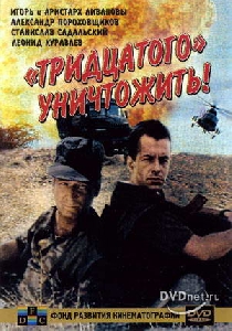 30-го уничтожить смотреть онлайн