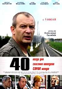 40 (Сорок) смотреть онлайн