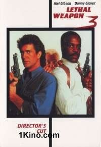 Смертельное оружие 3