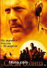 Слезы солнца