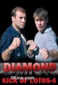 Удар Лотоса-4: Алмаз